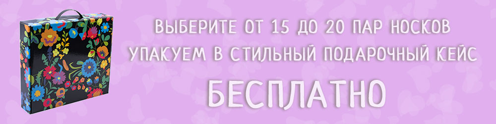 Женские носки в подарочной упаковке